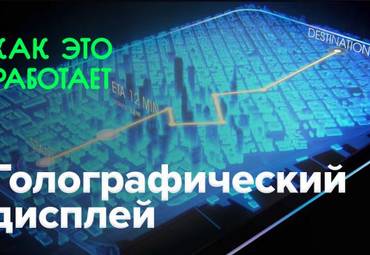 Как это работает? | Голографический дисплей