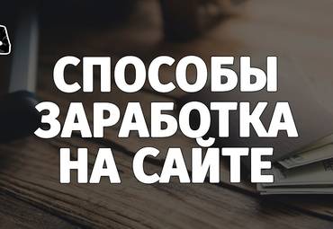 Варианты заработка на собственном сайте