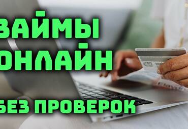 Займы без проверок и звонков: простой способ получить деньги онлайн
